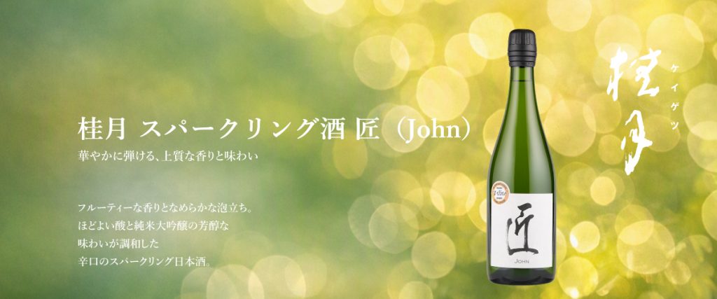 桂月 スパークリング酒 匠 (John) | 清酒 桂月 土佐酒造株式会社