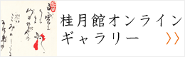 桂月館オンラインギャラリー